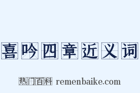 喜吟四章近义词是什么意思的图片